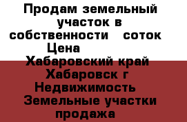 Продам земельный участок в собственности 8 соток. › Цена ­ 450 000 - Хабаровский край, Хабаровск г. Недвижимость » Земельные участки продажа   